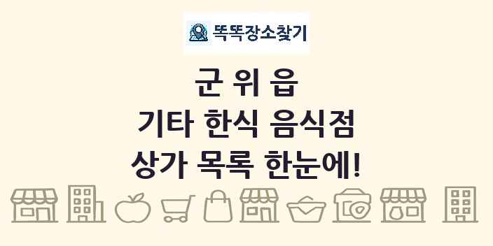 군위읍 기타 한식 음식점 상가 목록 및 정보