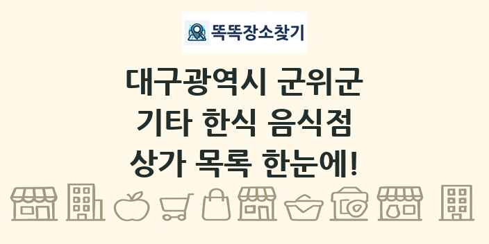 대구광역시 군위군 기타 한식 음식점 상가 목록 및 정보