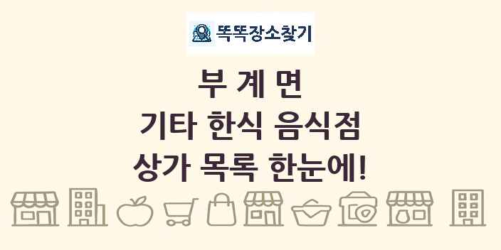 부계면 기타 한식 음식점 상가 목록 및 정보