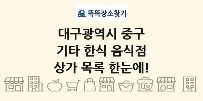 대구광역시 중구 기타 한식 음식점 상가 목록 및 정보