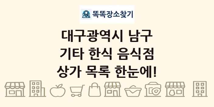 대구광역시 남구 기타 한식 음식점 상가 목록 및 정보