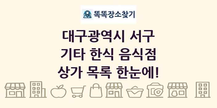 대구광역시 서구 기타 한식 음식점 상가 목록 및 정보
