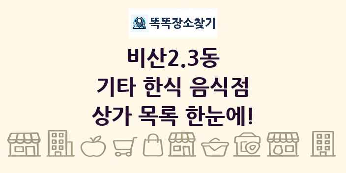 비산2.3동 기타 한식 음식점 상가 목록 및 정보