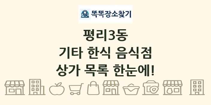 평리3동 기타 한식 음식점 상가 목록 및 정보