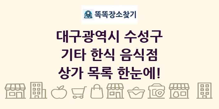 대구광역시 수성구 기타 한식 음식점 상가 목록 및 정보
