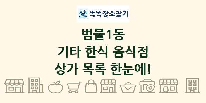 범물1동 기타 한식 음식점 상가 목록 및 정보