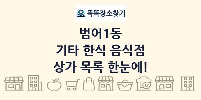 범어1동 기타 한식 음식점 상가 목록 및 정보