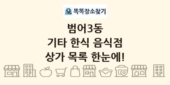 범어3동 기타 한식 음식점 상가 목록 및 정보