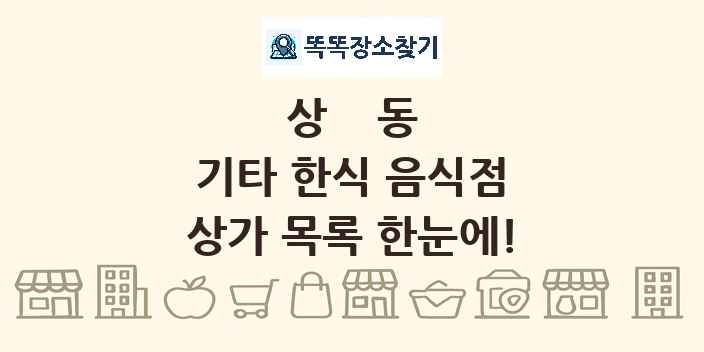 상동 기타 한식 음식점 상가 목록 및 정보