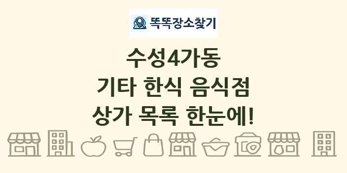 수성4가동 기타 한식 음식점 상가 목록 및 정보