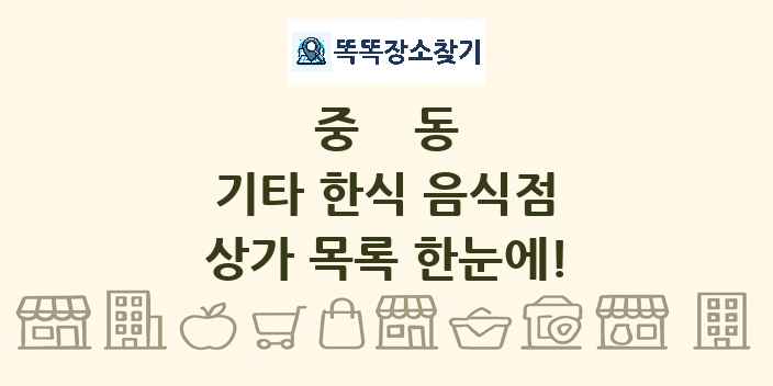 중동 기타 한식 음식점 상가 목록 및 정보