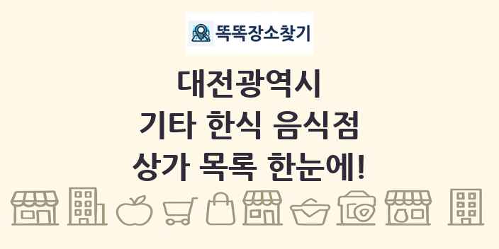 대전광역시 기타 한식 음식점 상가 목록 및 정보