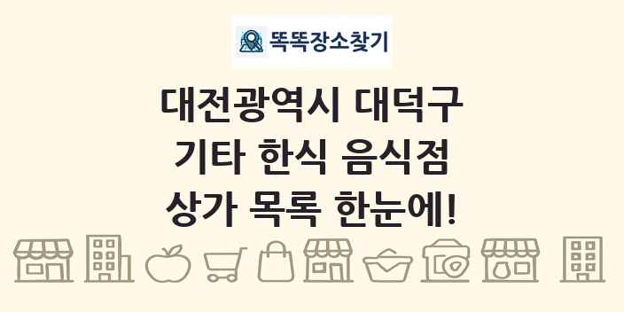 대전광역시 대덕구 기타 한식 음식점 상가 목록 및 정보