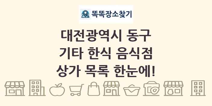 대전광역시 동구 기타 한식 음식점 상가 목록 및 정보