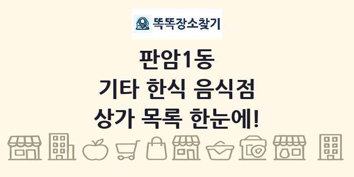 판암1동 기타 한식 음식점 상가 목록 및 정보
