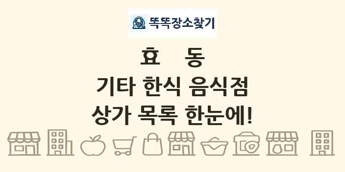 효동 기타 한식 음식점 상가 목록 및 정보
