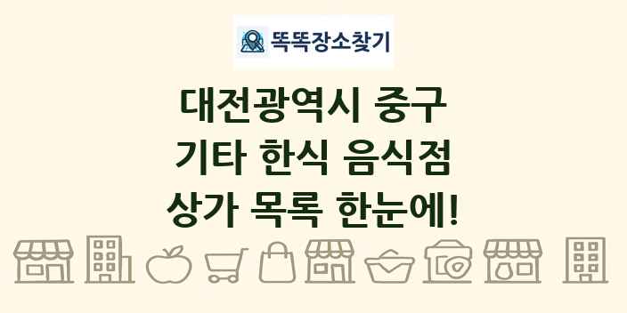대전광역시 중구 기타 한식 음식점 상가 목록 및 정보