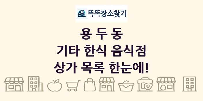 용두동 기타 한식 음식점 상가 목록 및 정보