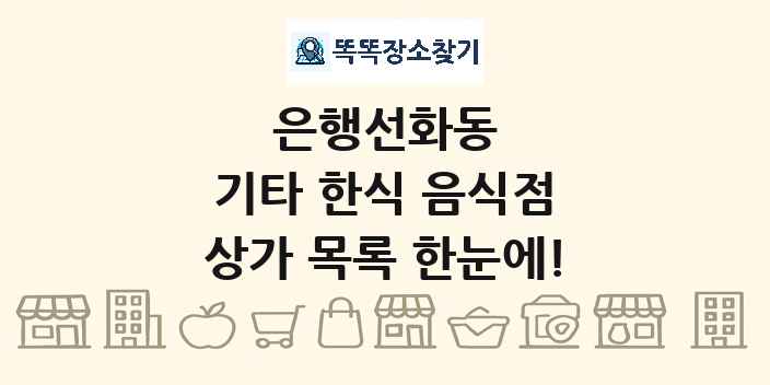은행선화동 기타 한식 음식점 상가 목록 및 정보