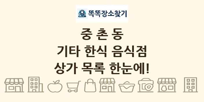 중촌동 기타 한식 음식점 상가 목록 및 정보