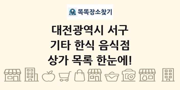 대전광역시 서구 기타 한식 음식점 상가 목록 및 정보