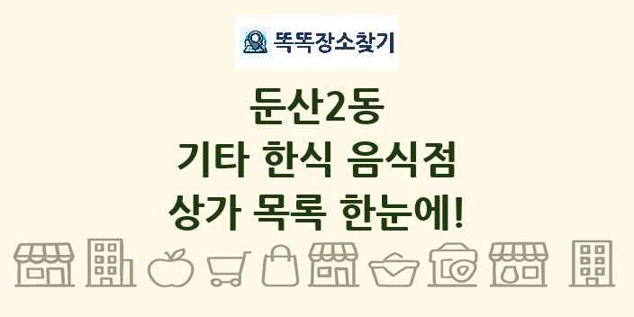 둔산2동 기타 한식 음식점 상가 목록 및 정보