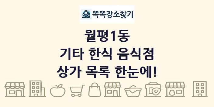 월평1동 기타 한식 음식점 상가 목록 및 정보