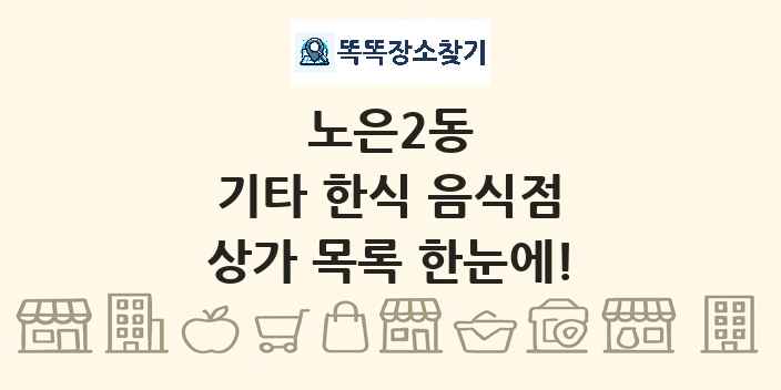 노은2동 기타 한식 음식점 상가 목록 및 정보