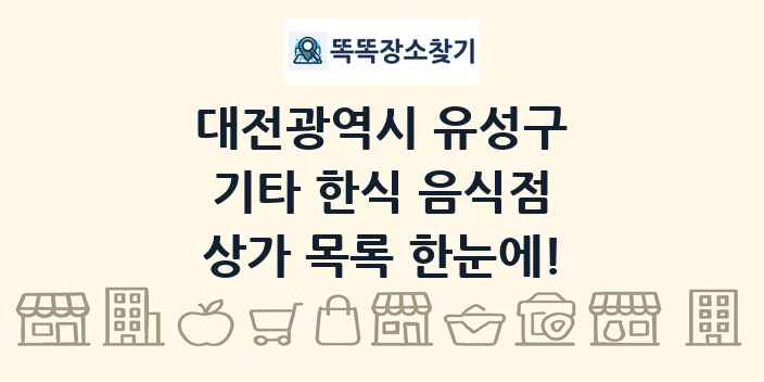 대전광역시 유성구 기타 한식 음식점 상가 목록 및 정보