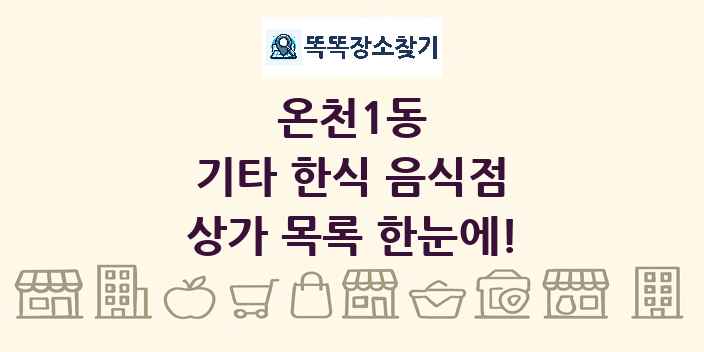 온천1동 기타 한식 음식점 상가 목록 및 정보