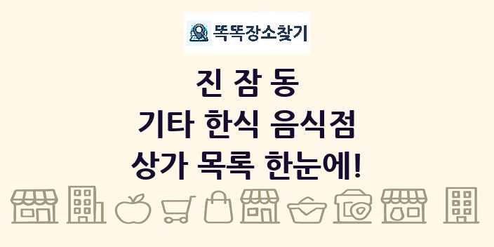진잠동 기타 한식 음식점 상가 목록 및 정보