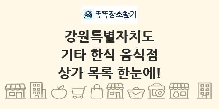 강원특별자치도 기타 한식 음식점 상가 목록 및 정보