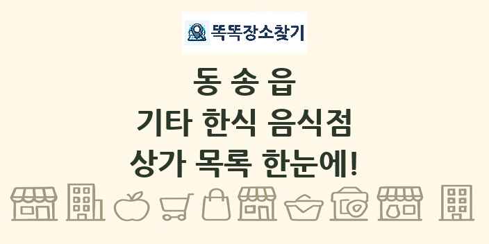 동송읍 기타 한식 음식점 상가 목록 및 정보