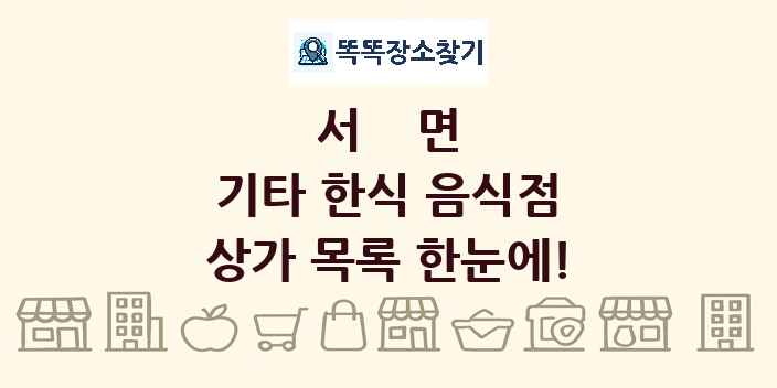 서면 기타 한식 음식점 상가 목록 및 정보