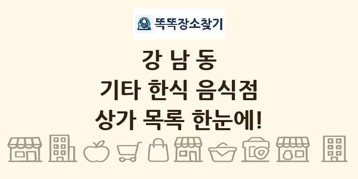 강남동 기타 한식 음식점 상가 목록 및 정보