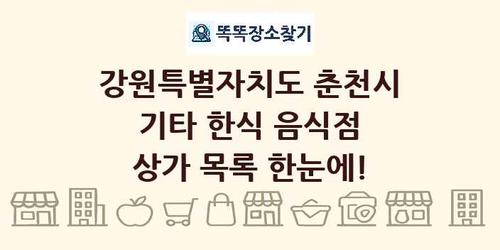 강원특별자치도 춘천시 기타 한식 음식점 상가 목록 및 정보