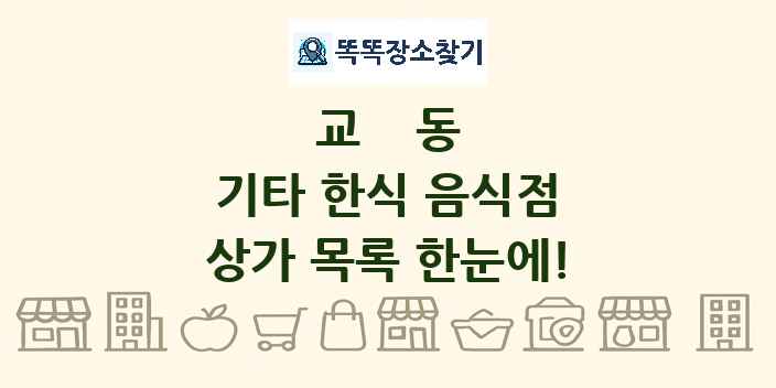 교동 기타 한식 음식점 상가 목록 및 정보