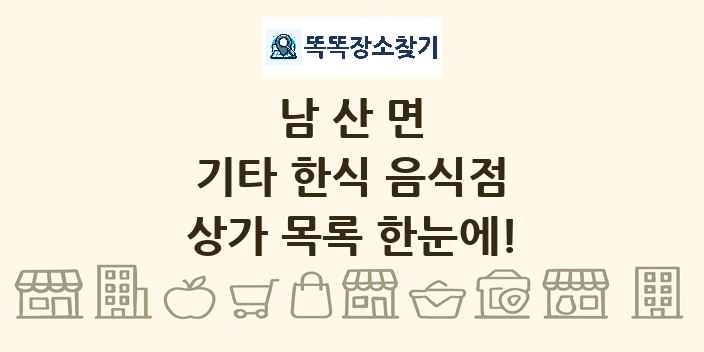 남산면 기타 한식 음식점 상가 목록 및 정보