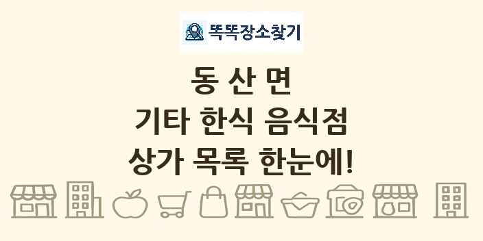 동산면 기타 한식 음식점 상가 목록 및 정보