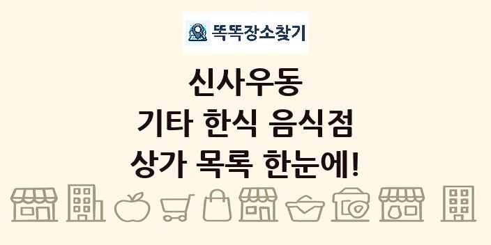 신사우동 기타 한식 음식점 상가 목록 및 정보