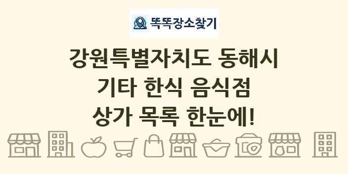 강원특별자치도 동해시 기타 한식 음식점 상가 목록 및 정보