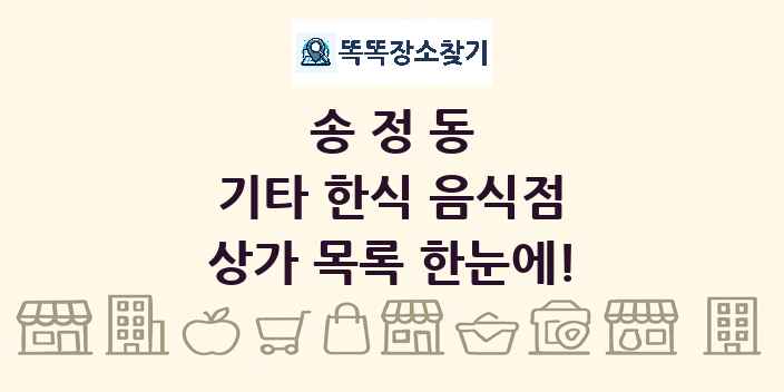송정동 기타 한식 음식점 상가 목록 및 정보