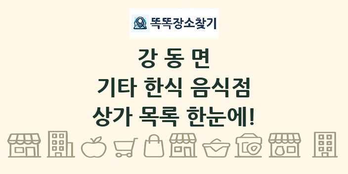 강동면 기타 한식 음식점 상가 목록 및 정보