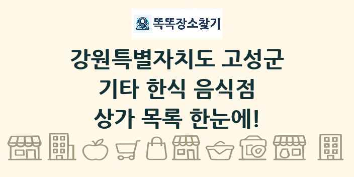 강원특별자치도 고성군 기타 한식 음식점 상가 목록 및 정보