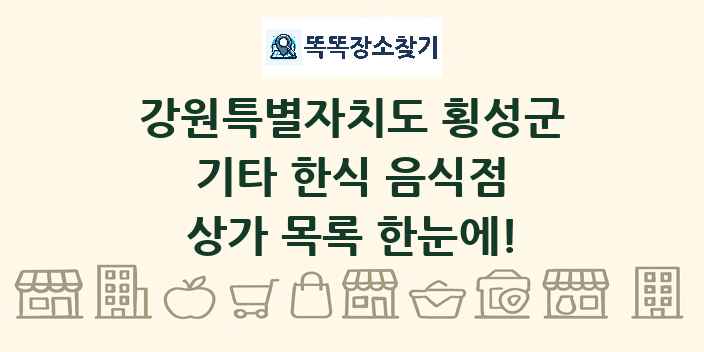강원특별자치도 횡성군 기타 한식 음식점 상가 목록 및 정보