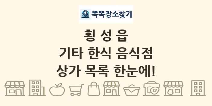 횡성읍 기타 한식 음식점 상가 목록 및 정보