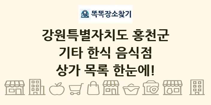 강원특별자치도 홍천군 기타 한식 음식점 상가 목록 및 정보