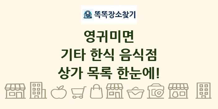 영귀미면 기타 한식 음식점 상가 목록 및 정보