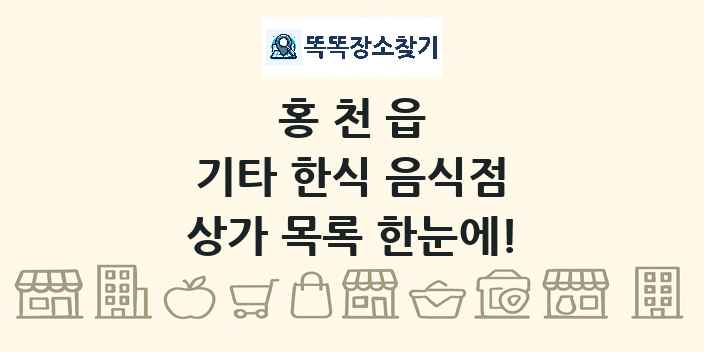 홍천읍 기타 한식 음식점 상가 목록 및 정보