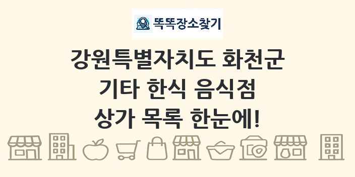 강원특별자치도 화천군 기타 한식 음식점 상가 목록 및 정보